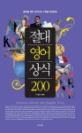 절대영어상식 200 - 외국어 - 전자책 - 리디 절대영어상식 200