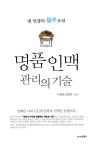 명품 인맥 관리의 기술 - 자기계발 - 전자책 - 리디 명품 인맥 관리의 기술