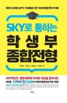 SKY로 통하는 학생부종합전형 - 어린이/청소년 - 전자책 - 리디 SKY로 통하는 학생부종합전형