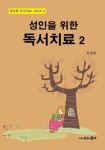 성인을 위한 독서치료 2 - 인문/사회/역사 - 전자책 - 리디 성인을 위한 독서치료 2