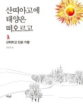 산띠아고에 태양은 떠오르고 - 여행 - 전자책 - 리디 산띠아고에 태양은 떠오르고