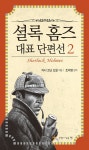 셜록 홈즈 대표 단편선 2 - 소설 - 전자책 - 리디 셜록 홈즈 대표 단편선 2