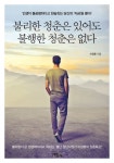 불리한 청춘은 있어도 불행한 청춘은 없다 - 리디북스 불리한 청춘은 있어도 불행한 청춘은 없다