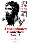 <아리스토파네스> 고대 그리스 희극 1권(5편) Aristophanes Comedies, Volume 1 : 영어원서읽기 - 외국어 - 전자책 - 리디... 