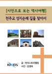 [사진으로 보는 역사여행] 천주교 성지순례 길을 찾아서 - 인문/사회/역사 - 전자책 - 리디 [사진으로 보는 역사여행] 천주교 성지순례 길을 찾아서