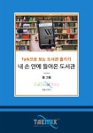 Talk으로 보는 도서관 즐기기 내 손 안에 들어온 도서관 - 어린이/청소년 - 전자책 - 리디 Talk으로 보는 도서관 즐기기 내 손 안에 들어온 도서관