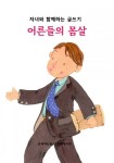 어른들의 몸살 - 자녀와 함께하는 글쓰기 - 리디북스 어른들의 몸살 - 자녀와 함께하는 글쓰기