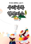 우리가족 행복지수 - 자녀와 함께하는 글쓰기 - 어린이/청소년 - 전자책 - 리디 우리가족 행복지수 - 자녀와 함께하는 글쓰기