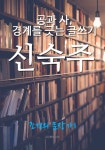 공과 사, 경계를 긋는 글쓰기, 신숙주 (조선의 문장가1) - 인문/사회/역사 - 전자책 - 리디 공과 사, 경계를 긋는 글쓰기, 신숙주 (조선의 문장가1)