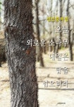 정인홍처럼 - 오늘 외로운 소나무, 내일은 탑을 넘으리라 - 에세이/시 - 전자책 - 리디 정인홍처럼 - 오늘 외로운 소나무, 내일은 탑을 넘으리라
