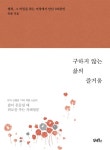 구하지 않는 삶의 즐거움 - 종교 - 전자책 - 리디 구하지 않는 삶의 즐거움