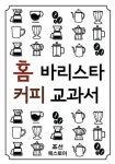 홈바리스타 커피교과서 - 가정/생활 - 전자책 - 리디 홈바리스타 커피교과서