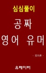 심심풀이 공짜 영어 유머 - 외국어 - 전자책 - 리디 심심풀이 공짜 영어 유머