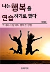 나는 행복을 연습하기로 했다 - 가정/생활 - 전자책 - 리디 나는 행복을 연습하기로 했다