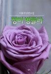 장미 병들다 - 소설 - 전자책 - 리디 장미 병들다
