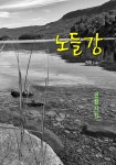 노들강 - 에세이/시 - 전자책 - 리디 노들강