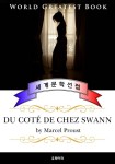 스완네 집 쪽으로 (Du côté de chez Swann) 잃어버린 시간을 찾아서... 리디 스완네 집 쪽으로 (Du côté de chez Swann) 잃어버린 시간을... 