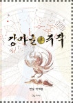 강마을╀주작 - 인문/사회/역사 - 전자책 - 리디 강마을╀주작