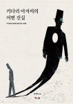 키다리 아저씨의 어떤 진실 - 소설 - 전자책 - 리디 키다리 아저씨의 어떤 진실