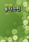 용자소전 - 소설 - 전자책 - 리디 용자소전