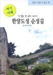 한양도성 순성길 - 여행 - 전자책 - 리디 한양도성 순성길