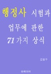 행정사 시험과 업무에 관한 71가지 상식 - 외국어 - 전자책 - 리디 행정사 시험과 업무에 관한 71가지 상식