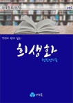 희생화 - 주석과 함께 읽는 한국문학 - 소설 - 전자책 - 리디 희생화 - 주석과 함께 읽는 한국문학