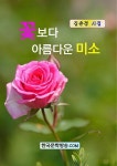 꽃보다 아름다운 미소 - 에세이/시 - 전자책 - 리디 꽃보다 아름다운 미소
