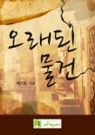 오래된 물건 - 소설 - 전자책 - 리디 오래된 물건