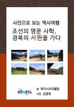 [사진으로 보는 역사여행] 조선의 명문 사학, 경북의 서원을 가다 - 인문... 리디 [사진으로 보는 역사여행] 조선의 명문 사학, 경북의 서원을 가다