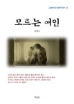 모르는 여인 - 소설 - 전자책 - 리디 모르는 여인
