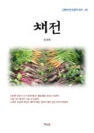 채전 - 소설 - 전자책 - 리디 채전