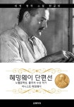 헤밍웨이 단편선 (노벨문학상, 퓰리처 수상 작가) - 소설 - 전자책 - 리디 헤밍웨이 단편선 (노벨문학상, 퓰리처 수상 작가)