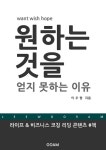 원하는 것을 얻지 못하는 이유 - 자기계발 - 전자책 - 리디 원하는 것을 얻지 못하는 이유