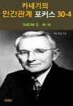 카네기의 인간관계 포커스 30-4-show를 하라 - 자기계발 - 전자책 - 리디 카네기의 인간관계 포커스 30-4-show를 하라