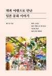 책과 여행으로 만난 일본 문화 이야기 - 인문/사회/역사 - 전자책 - 리디 책과 여행으로 만난 일본 문화 이야기