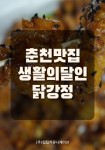 춘천맛집 생활의달인 닭강정 - 잡지 - 전자책 - 리디 춘천맛집 생활의달인 닭강정