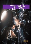 고락(苦樂) - 소설 - 전자책 - 리디 고락(苦樂)