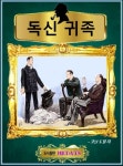 독신 귀족 - 소설 - 전자책 - 리디 독신 귀족