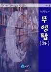 현진건의 무영탑(하) - 주석과 함께 읽는 한국문학 - 소설 - 전자책 - 리디 현진건의 무영탑(하) - 주석과 함께 읽는 한국문학