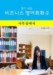 알기쉬운 비즈니스 영어 회화-2 _ 사무실에서 - 외국어 - 전자책 - 리디 알기쉬운 비즈니스 영어 회화-2 _ 사무실에서