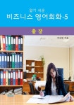 알기쉬운 비즈니스 영어 회화-5 _ 출장 - 리디 알기쉬운 비즈니스 영어 회화-5 _ 출장