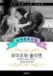 로미오와 줄리엣 (한글판) - 소설 - 전자책 - 리디 로미오와 줄리엣 (한글판)