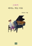 안인숙 미용실 | 그녀가 피아노 치는 이유 - 에세이/시 - 전자책 - 리디 그녀가 피아노 치는 이유