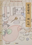책읽는밤전래동화 방귀쟁이 며느리 - 소설 - 전자책 - 리디 책읽는밤전래동화 방귀쟁이 며느리