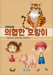 의협한 호랑이 - 생각이 깊어지는 이야기 - 소설 - 전자책 - 리디 의협한 호랑이 - 생각이 깊어지는 이야기