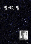 별헤는 밤 - 에세이/시 - 전자책 - 리디 별헤는 밤