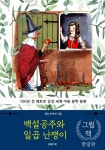 백설공주와 일곱 난쟁이 (한글+영문판) - 소설 - 전자책 - 리디 백설공주와 일곱 난쟁이 (한글+영문판)