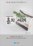 흙의 세례 - 하루 10분 소설 시리즈 - 소설 - 전자책 - 리디 흙의 세례 - 하루 10분 소설 시리즈