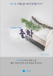 출학 - 하루 10분 소설 시리즈 - 소설 - 전자책 - 리디 출학 - 하루 10분 소설 시리즈